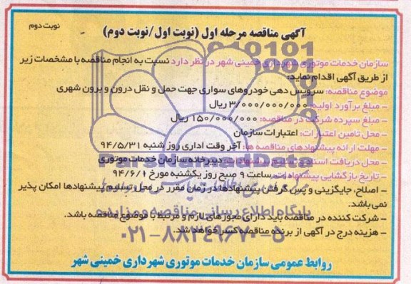 آگهی مناقصه , مناقصه سرویس دهی خودروهای سواری جهت حمل و نقل درون و برون شهری 