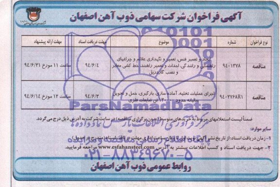 آگهی فراخوان , مناقصه ایجاد و تعمیر فنس ، تعمیر و نگهداری علائم و چراغهای راهنمایی و رانندگی....