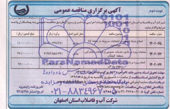 آگهی برگزاری مناقصه عمومی , مناقصه اصلاح شبکه فاضلاب و انشعابات مربوط در محله A4 فولادشهر...