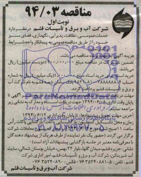 مناقصه,خدمات عمومی , نظافت , پذیرایی , نگهداری , فضای سبز