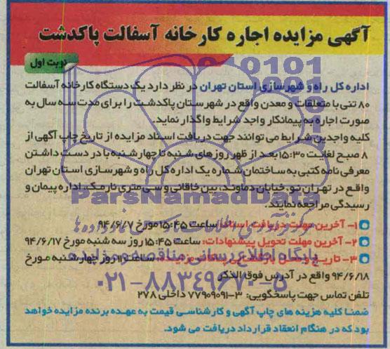 آگهی مزایده ,مزایده اجاره کارخانه آسفالت پاکدشت
