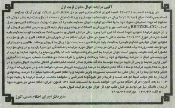 آگهی مزایده اموال منقول,مزایده یونیت سردخانه کمپرسور
