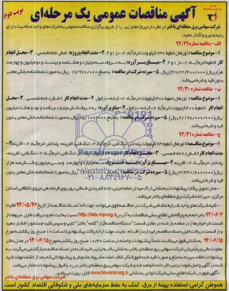 آگهی مناقصات عمومی یک مرحله ای, مناقصه  اورهال خطوط 230 کیلوولت