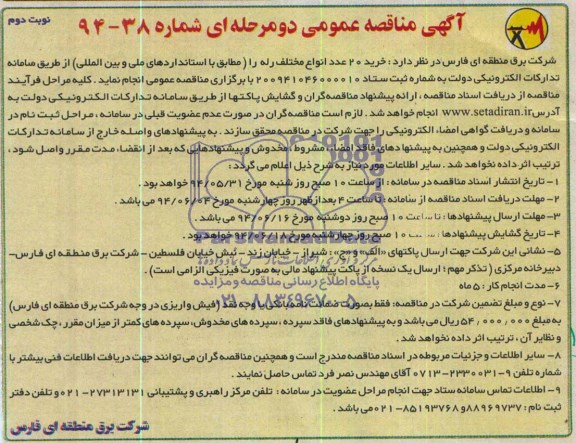 آگهی مناقصه عمومی دو مرحله ای , مناقصه خرید 20 عدد انواع مختلف رله 