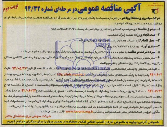 آگهی مناقصه عمومی, مناقصه تهیه و نصب، تست و راه اندازی بی ترانس در پست 63/20 کیلوولت ویان 