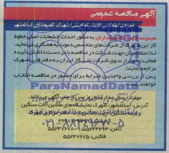 مناقصه , مناقصه احداث انشعابات اصلی خطوط گاز  )