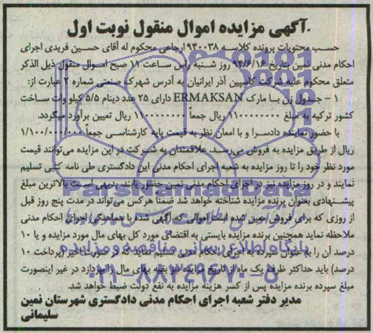مزایده جدول زن با مارک ERMAKSAN