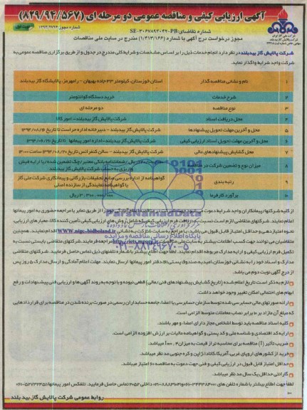 آگهی ارزیابی کیفی و مناقصه عمومی , مناقصه خرید دستگاه کوانتومتر