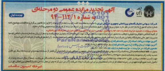 آگهی تجدید مزایده عمومی دو مرحله ای , تجدید مزایده بهره برداری از منافع پیشخوان میزبان نمایشگاه بین المللی