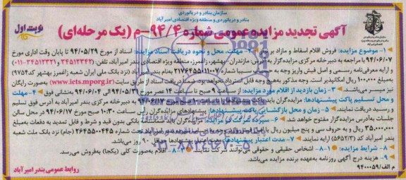 آگهی تجدید مزایده عمومی , مزایده فروش اقلام اسقاط و مازاد بر نیاز