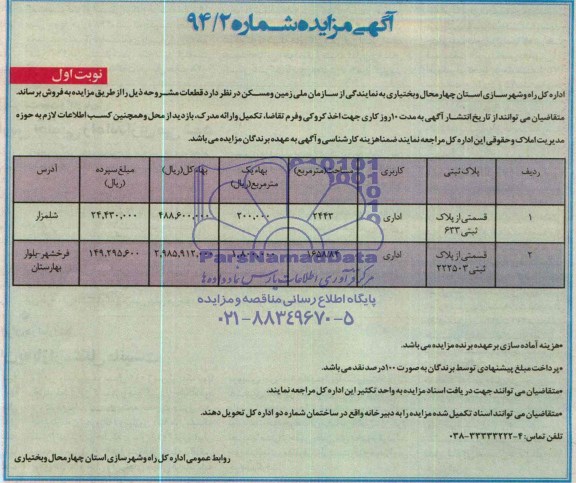مزایده,دو قطعه پلاک ثبتی کاربری اداری