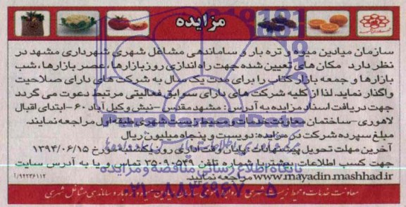 مزایده, مزایده واگذاری مکان های تعیین شده جهت راه اندازی و روز بازارها، عصر بازارها، شب بازارها و جمعه بازار کتاب 