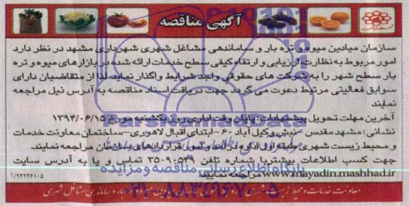 مناقصه , مناقصه امور مربوط به نظارت، ارزیابی و ارتقا کیفی سطح خدمات ارائه شده