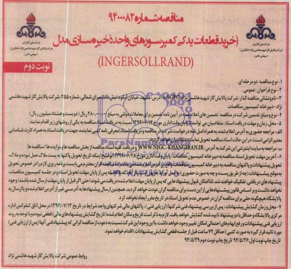 مناقصه خرید قطعات یدکی کمپرسورهای واحد ذخیره سازی