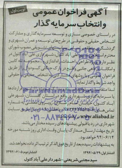 آگهی فراخوان عمومی پرو‍ژه طراحی، احداث، راه اندازی و... مجموعه تله کابین