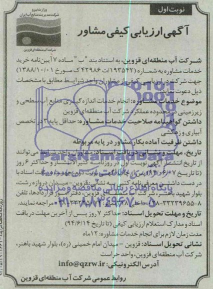 آگهی ارزیابی کیفی مشاور ,انجام خدمات اندازه گیری منابع آب سطحی 