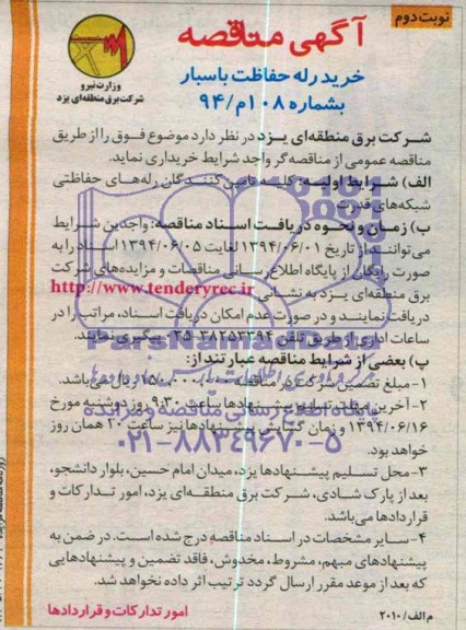 آگهی مناقصه , مناقصه خرید رله حفاظت باسبار 
