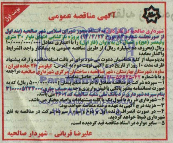 مناقصه عمومی واگذاری پروژه بازگشایی انتهای بلوار 30 متری ولیعصر 