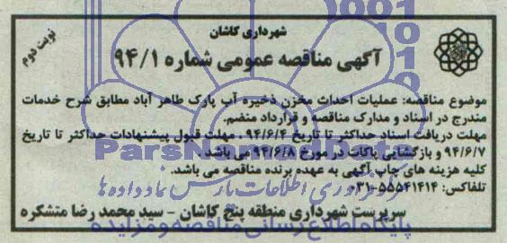 آگهی مناقصه عمومی , مناقصه  عملیات احداث مخزن ذخیره آب پارک طاهرآباد