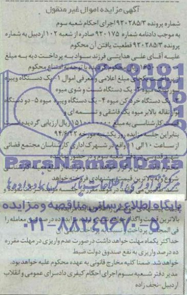 آگهی مزایده اموال غیر منقول یک دستگاه ویبره سورتینگ میوه ......