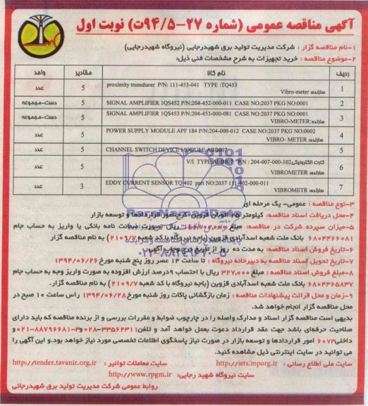 آگهی مناقصه عمومی خرید تجهیزات 