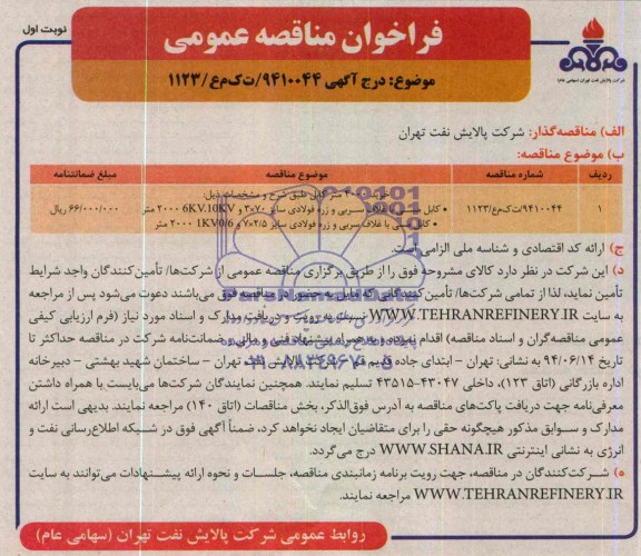مناقصه, مناقصه خرید 4000 متر کابل