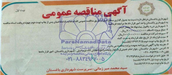 مناقصه , مناقصه جدول گذاری سطح شهر