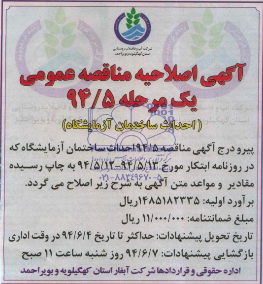آگهی اصلاحیه مناقصه عمومی یک مرحله , اصلاحیه مناقصه احداث ساختمان آزمایشگاه