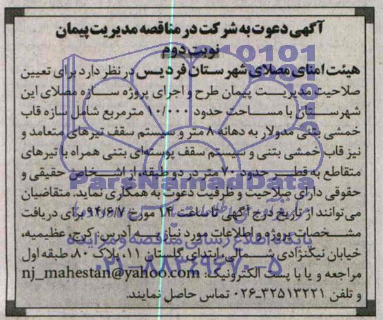 دعوت به شرکت در مناقصه , دعوت به شرکت در مناقصه تعیین صلاحیت مدیریت پیمان طرح و اجرای پروژه سازه مصلای 
