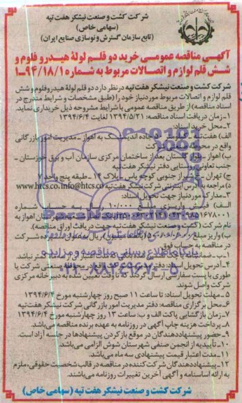 آگهی مناقصه عمومی  , مناقصه دو قلم لوله هیدورفلوم و شش قلم لوازم و اتصالات