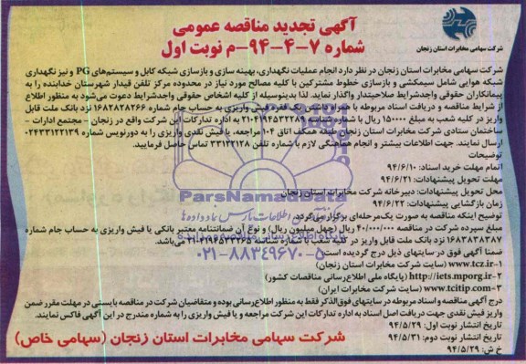 آگهی تجدید مناقصه عمومی, تجدید مناقصه  انجام عملیات نگهداری , بهینه سازی و بازسازی شبکه کابل و سیستم های PG و نیز نگهداری شبکه هوایی