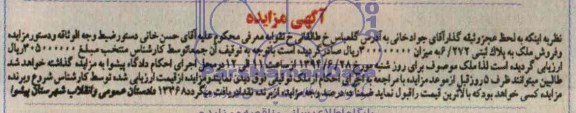 مزایده,ملک به پلاک ثبتی 6.272