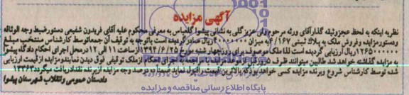 مزایده,ملک به پلاک ثبتی 6.167
