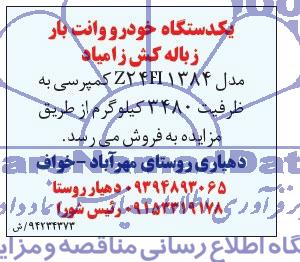 مزایده,مزایده یکدستگاه خودرو وانت بار 