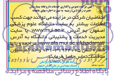 آگهی مزایده عمومی,مزایده واگذاری خدمات داروخانه بیمارستان