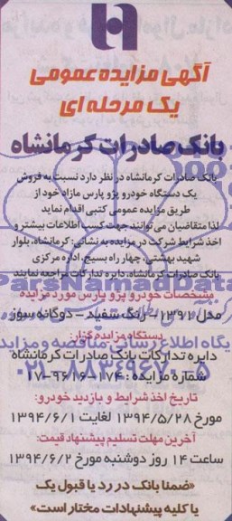 مزایده عمومی یک مرحله ای , مزایده عمومی یک مرحله ای فروش یک دستگاه خودرو پژو پارس مازاد