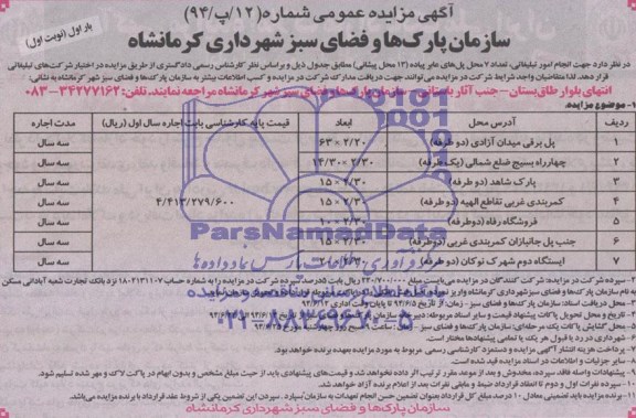 آگهی مزایده عمومی انجام امور تبلیغاتی تعداد 7 محل پل های عابر پیاده