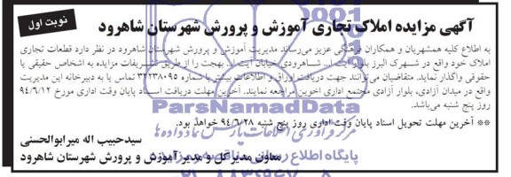 آگهی مزایده,  مزایده واگذاری قطعات تجاری املاک  