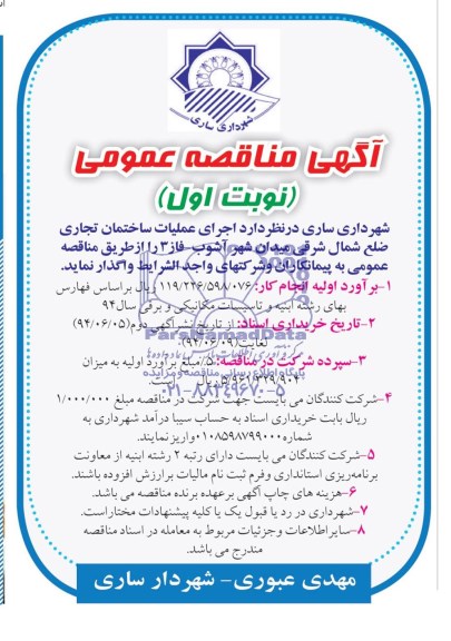 مناقصه , مناقصه اجرای عملیات ساختمان تجاری