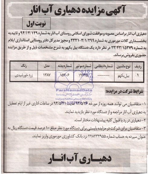 مزایده , مزایده یک دستگاه بیل بکهو 