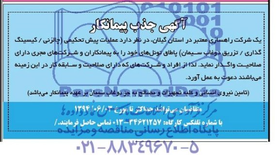 آگهی جذب پیمانکار,مناقصه واگذاری عملیات پیش تحکیمی