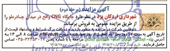 آگهی مزایده, مزایده فروش جایگاه CNG 