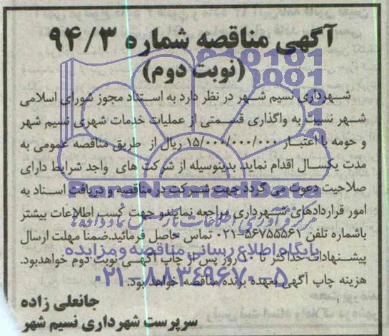 مناقصه , مناقصه واگذاری قسمتی از عملیات خدمات شهری نسیم شهر و حومه