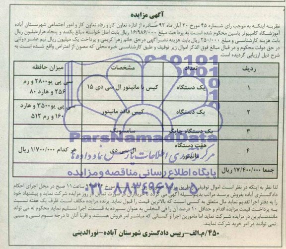 آگهی مزایده,مزایده کیس و چاپگر و مانیتور