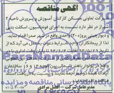 آگهی مناقصه,مناقصه اجرای فونداسیون، اسکلت بتنی و دیوارچینی