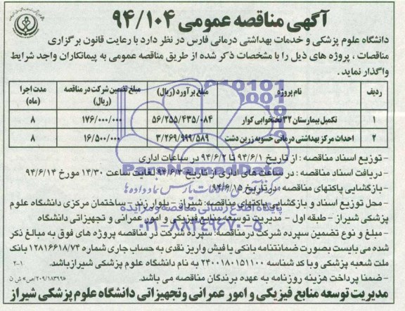 آگهی مناقصه عمومی,مناقصه تکمیل بیمارستان و احداث مرکز بهداشتی