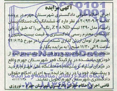 آگهی مزایده,مزایده ششدانگ یک دستگاه نیسان زامیاد