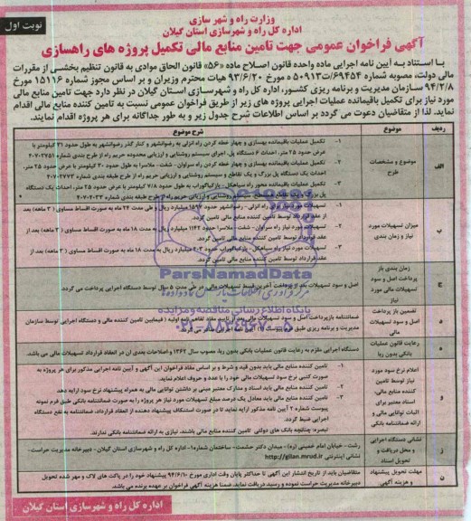 آگهی فراخوان عمومی , مناقصه تامین منابع مالی جهت تکمیل عملیات باقیمانده بهسازی ...