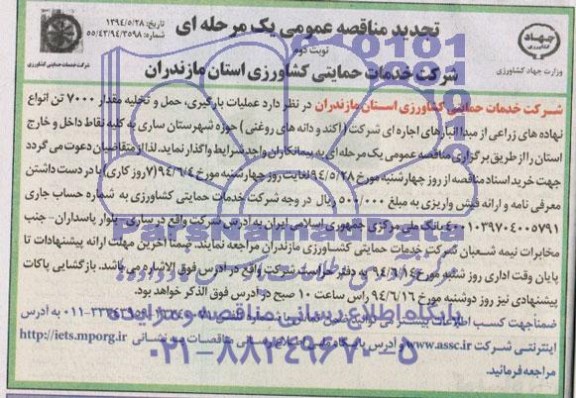 تجدید مناقصه عمومی یک مرحله ای, تجدید مناقصه  عملیات بارگیری , حمل و تخلیه مقدار 7000 تن انواع نهاده های زراعی 