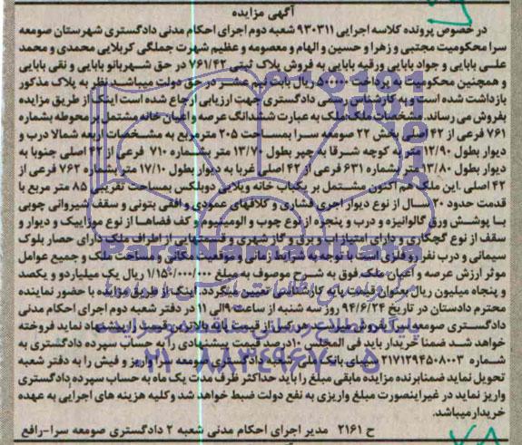 مزایده,ششدانگ عرصه و اعیان خانه